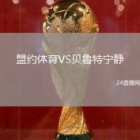 盟約體育VS貝魯特寧?kù)o