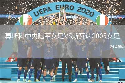 莫斯科中央陸軍女足VS斯瓦達2005女足