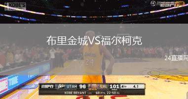 布里金城VS福爾柯克