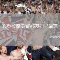 布羅拉流浪者VS基爾馬諾克