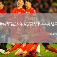 克拉斯諾達爾VS莫斯科中央陸軍