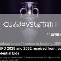 KIU泰坦VS城市油工