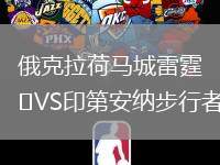俄克拉荷馬城雷霆VS印第安納步行者