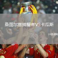 桑圖爾塞捕蟹者VS卡瓜斯