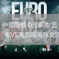 伊普斯維奇部隊女籃VS凱恩斯海豚女籃