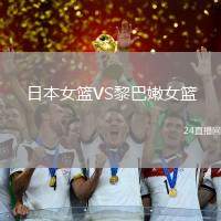 日本女籃VS黎巴嫩女籃