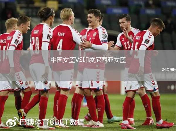 中國女籃VS印度尼西亞女籃