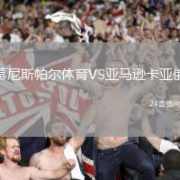 慕尼斯帕爾體育VS亞馬遜卡亞俄