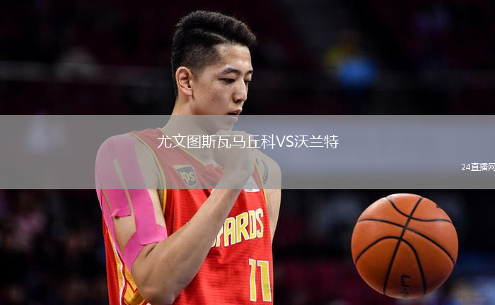 尤文圖斯瓦馬丘科VS沃蘭特