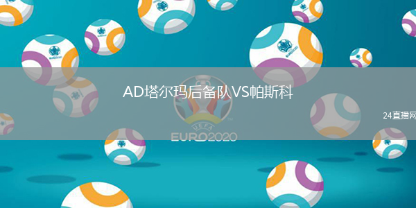 AD塔爾瑪后備隊VS帕斯科