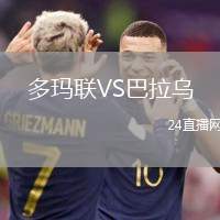 多瑪聯VS巴拉烏