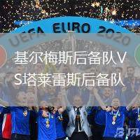 基爾梅斯后備隊VS塔萊雷斯后備隊