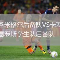 圣米格爾后備隊(duì)VS卡塞羅斯學(xué)生隊(duì)后備隊(duì)
