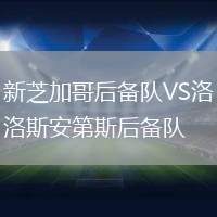 新芝加哥后備隊VS洛斯安第斯后備隊