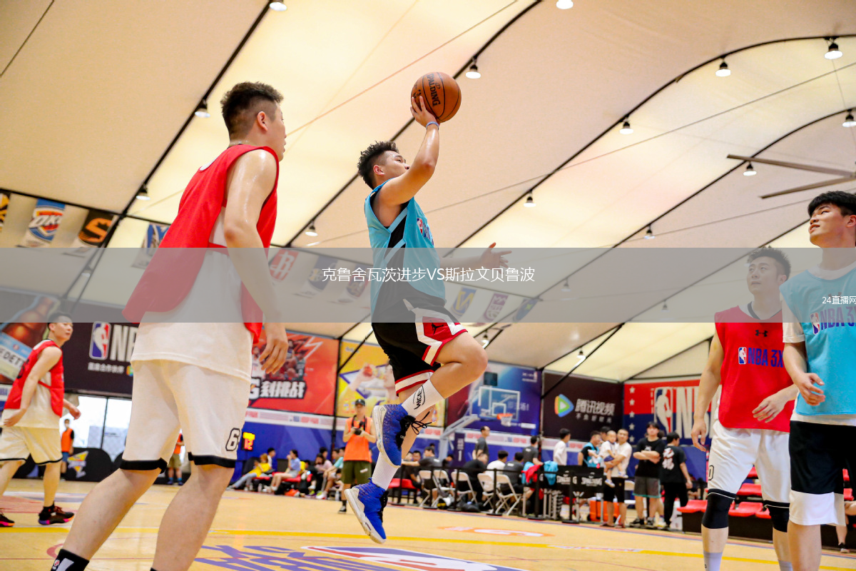 克魯舍瓦茨進步VS斯拉文貝魯波