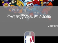 圣珀爾滕VS貝西克塔斯