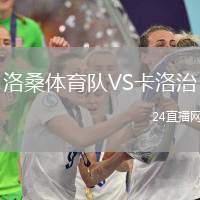 洛桑體育隊VS卡洛治