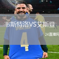 韋斯特洛VS艾斯登