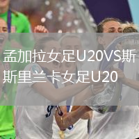 孟加拉女足U20VS斯里蘭卡女足U20