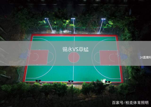 錫永VS草蜢