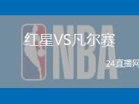 紅星VS凡爾賽