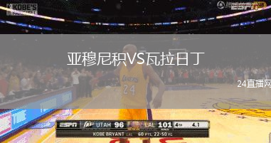亞穆尼積VS瓦拉日丁