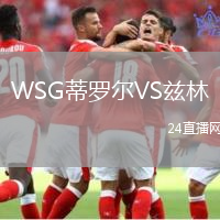 WSG蒂羅爾VS茲林