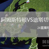 阿姆斯特頓VS迪塔切