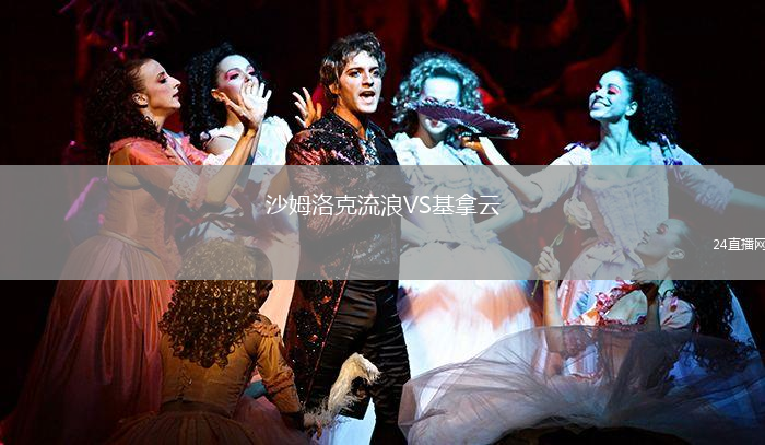 沙姆洛克流浪VS基拿云