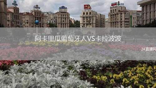 阿卡里瓜葡萄牙人VS卡拉波波