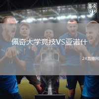 佩奇大學競技VS亞諾什