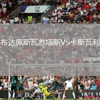 布達佩斯瓦蘇塔斯VS卡斯瓦利