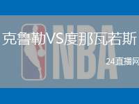 克魯勒VS度那瓦若斯