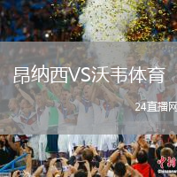 昂納西VS沃韋體育