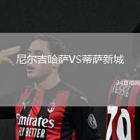 尼爾吉哈薩VS蒂薩新城