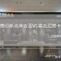 格但斯克萊吉亞VS霍吉尼贊卡