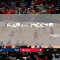 塔庫里VS弗拉姆瓜蘭尼