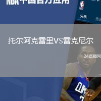 托爾阿克雷里VS雷克尼爾