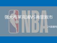 強大布萊克浦VS弗里敦市