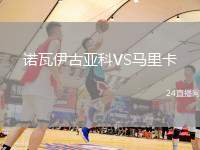 諾瓦伊古亞科VS馬里卡