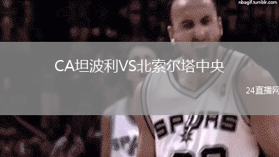 CA坦波利VS北索爾塔中央