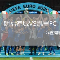 朗福德城VS凱里FC