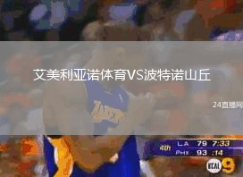 艾美利亞諾體育VS波特諾山丘