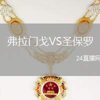弗拉門戈VS圣保羅