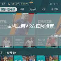 祖利亞諾VS安佐阿特吉