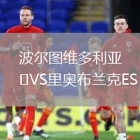 波爾圖維多利亞VS里奧布蘭克ES