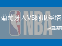 葡萄牙人VS阿瓜圣塔