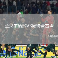 圣貝爾納多VS龐特普雷塔
