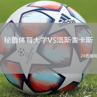 秘魯體育大學VS洛斯香卡斯