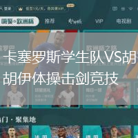 卡塞羅斯學生隊VS胡胡伊體操擊劍競技